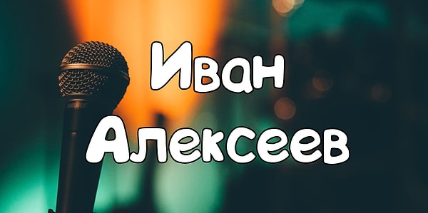 5. Узнаете этот псевдоним? Чей он?