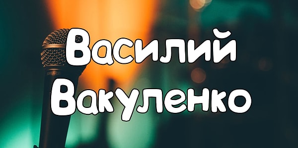 8. Какой русский исполнитель получил это имя при рождении?