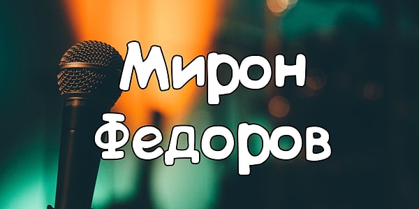 10. Перед вами сценическое имя...