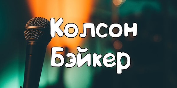 11. А какого рэпера так зовут близкие?