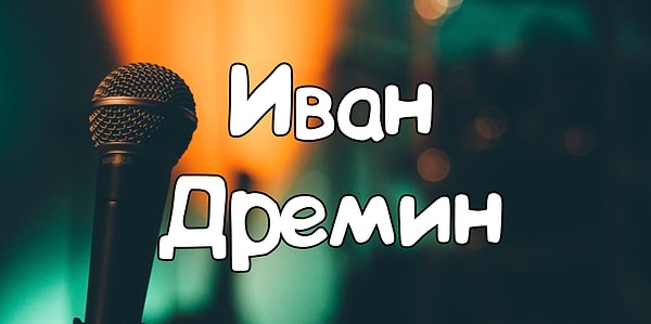 12. И, наконец, кому принадлежит данный псевдоним?