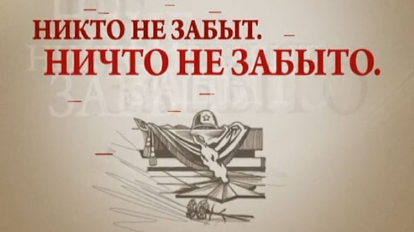 12. А эта фраза чья: «Никто не забыт и ничто не забыто»?