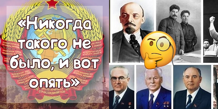 Тест для  любителей истории: Угадайте политика СССР по высказыванию