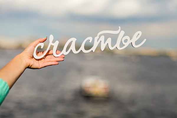 Вы сами являетесь источником счастья