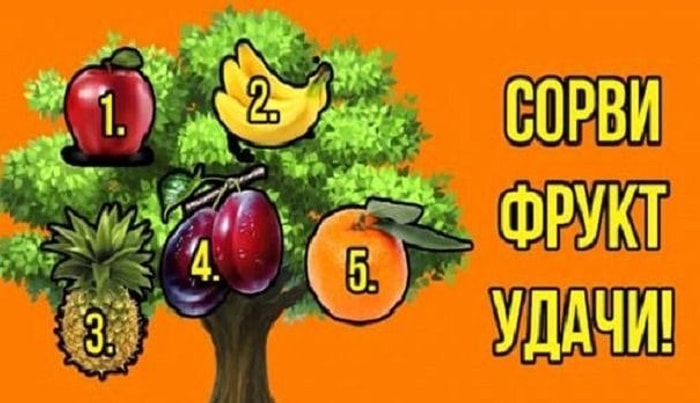 Тест: Сорвите фрукт удачи узнайте, когда сбудется ваше желание