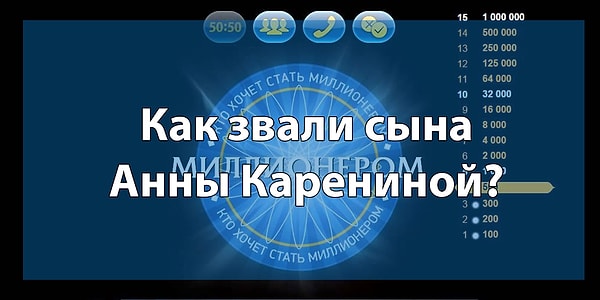 10. Вопрос на 32 000 рублей: