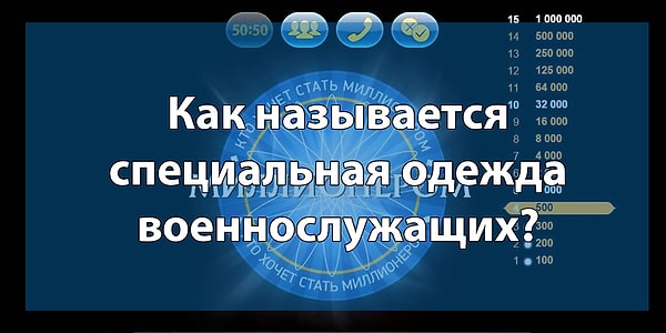 4. Вопрос на 500 рублей: