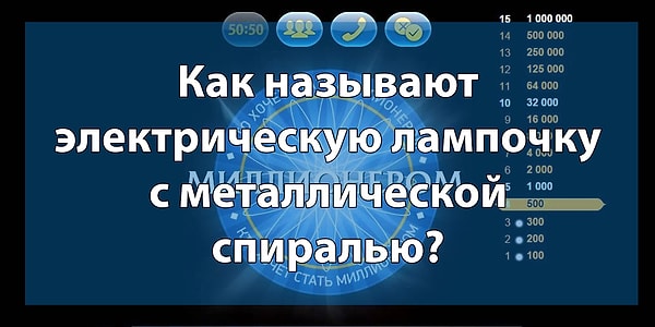 2. Вопрос на 200 рублей:
