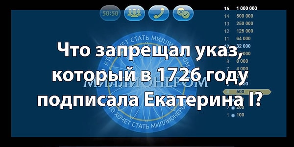 15. Браво! Вы дошли до финального вопроса. Итак, готовы узнать, сможете ли вы стать миллионером? Тогда вперед: