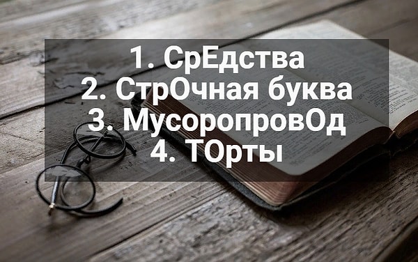2. Нашли ошибку в ударении?