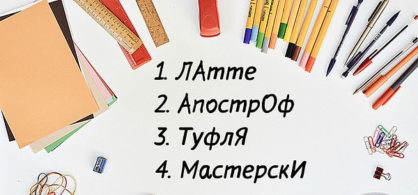 6. И снова проверяем, как вы разбираетесь в ударениях.