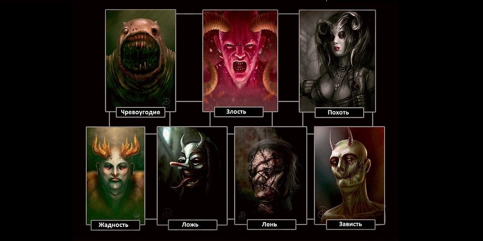 Алчность, чревоугодие, а может, распутство? Какой из 7 грехов водится за вами?