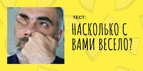 Тест: Вас можно назвать комиком, или вы обладатель плоского юмора?