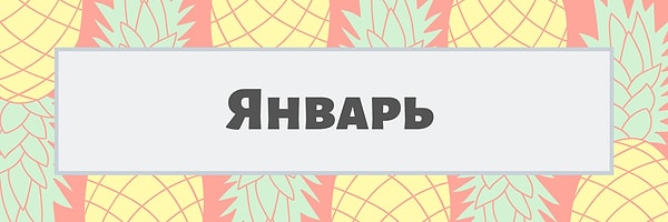 Январь!