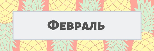 Февраль!