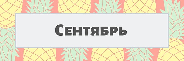 Сентябрь!