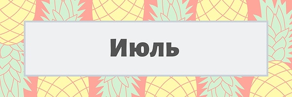 Июль!