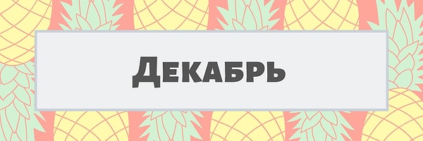 8. Декабрь!
