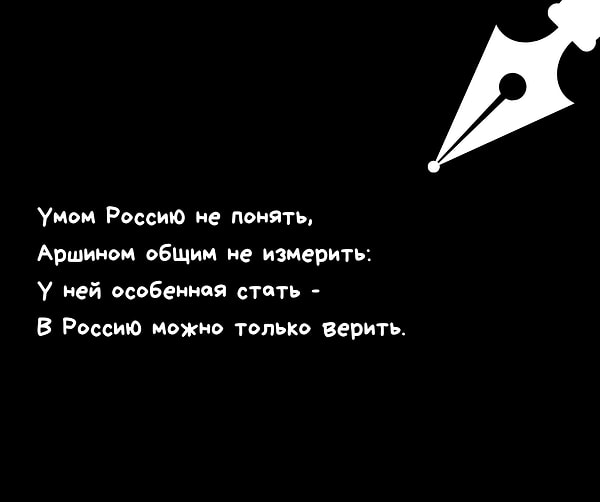 5. Кто автор стиха «Умом Россию не понять...»?