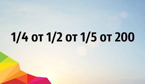 9. Сколько будет?