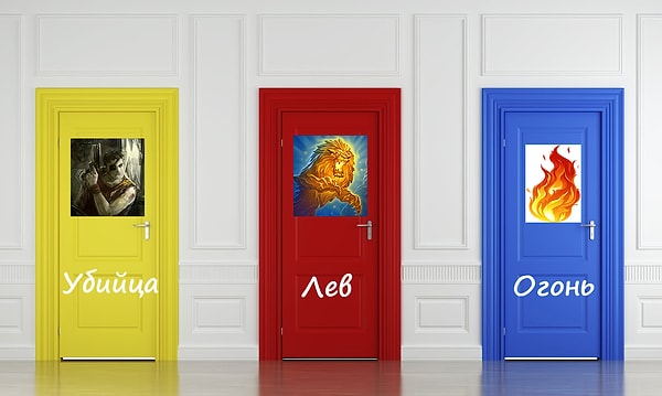 Итак? В какую дверь вы войдете?