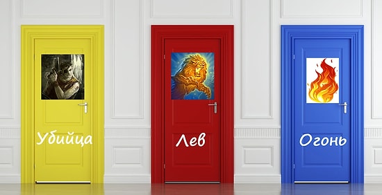 Тест: Войдите в дверь, за которой безопасно