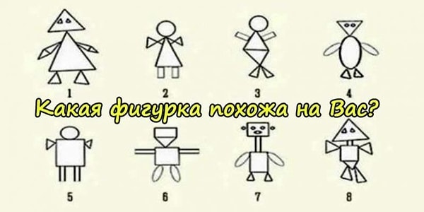 Перед вами 8 фигурок человечков. Как думаете, который из них больше всего похож на вас?