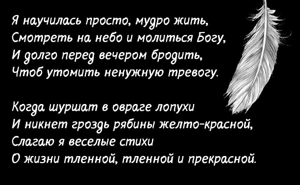 4. Кто автор стихотворения «Я научилась просто, мудро жить...»?