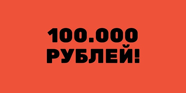 У вас на счете около 100.000 рублей!