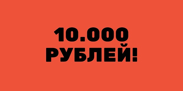 У вас на счете около 10.000 рублей!