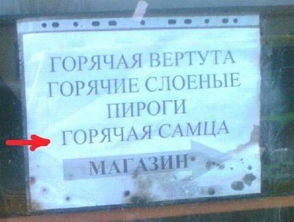 36. Когда спутал одну букву, а смысл уже другой :)