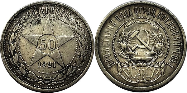 11. Первые монеты СССР, точнее, тогда еще Советской России, были выпущены в 1921 году. Какой металл использовался для 50 копеек и 1 рубля?