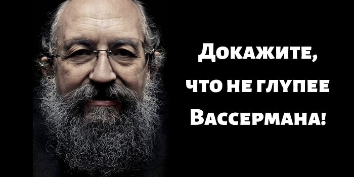 Если пройдете этот тест на 10/12, то докажете, что не глупее самого Вассермана!