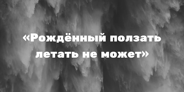 9. Кому принадлежит это крылатое выражение?