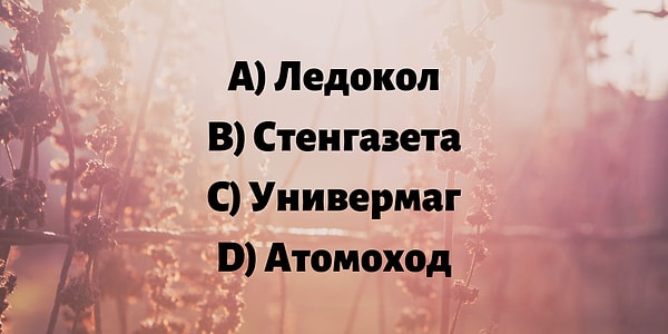 3. А теперь найдите сложносокращенное слово: