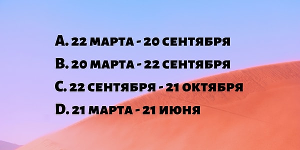 9. Какие из перечисленных дат весеннего и осеннего равноденствия указаны верно?