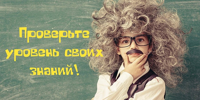 Только достаточно просвещенный человек пройдет этот тест на 12/12!