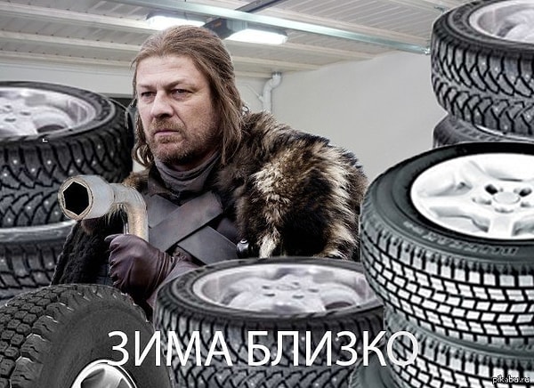 8. И снова шины