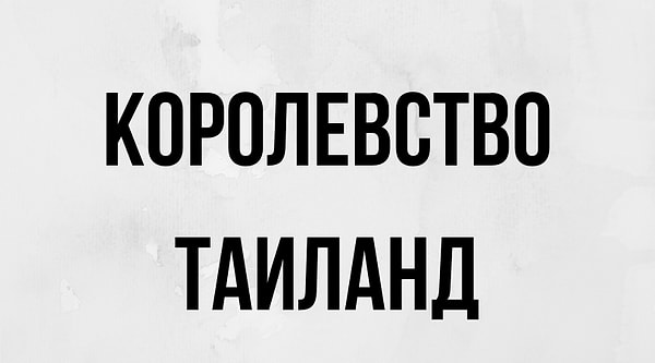 11. С какой буквы пишется это слово?