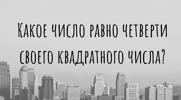 2. А размять мозги?