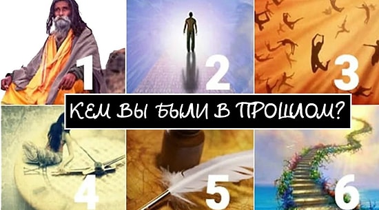 Тест: Выберите картинку и узнайте, кем вы были в прошлой жизни