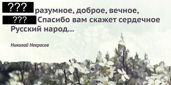 12. Какое слово мы убрали из стихотворения Николая Некрасова?