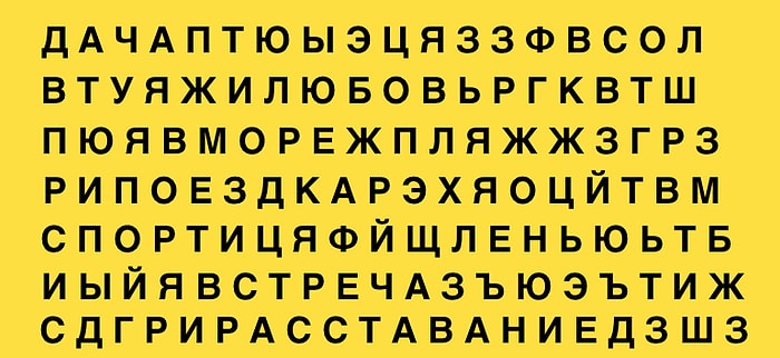 Тест: То слово, которое первым бросилось вам в глаза, предскажет, что ждет вас этим летом