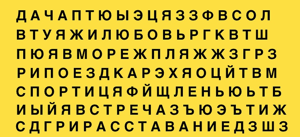 Тест: То слово, которое первым бросилось вам в глаза, предскажет, что ждет вас этим летом