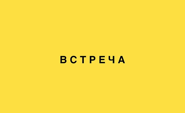 Судьбоносная встреча впереди.