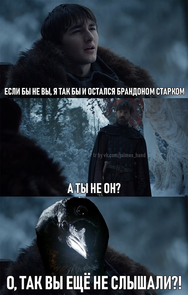 26. Бран стучится в каждый дом и спрашивает: "У вас есть минутка поговорить о спасителе нашем Трехглазом вороне?"