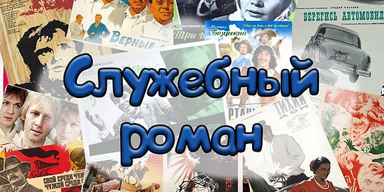 Тест для любителей фильмов из СССР: Какой актер лишний?