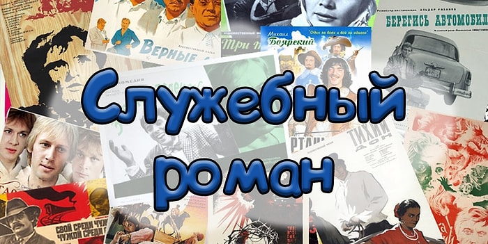 Тест для любителей фильмов из СССР: Какой актер лишний?