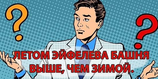 Вы малообразованный человек, если завалите этот тест на знание устройства нашего мира
