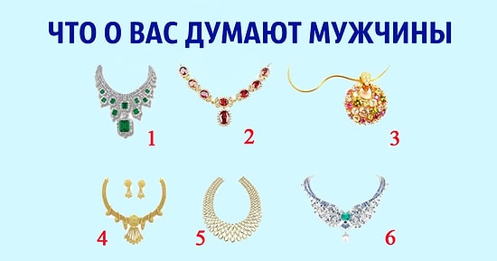 Тест: Выбрав колье, вы узнаете, что тайно думают о вас мужчины